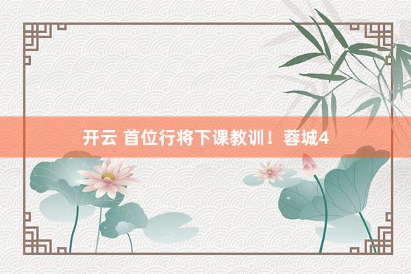 开云 首位行将下课教训！蓉城4