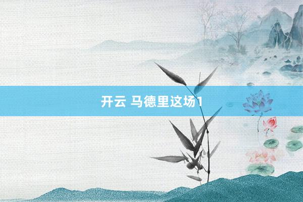 开云 马德里这场1