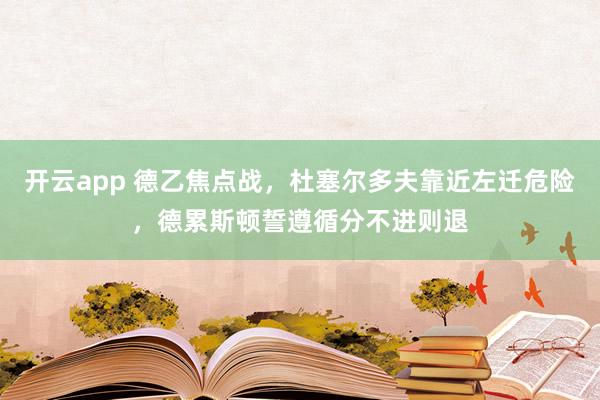 开云app 德乙焦点战，杜塞尔多夫靠近左迁危险，德累斯顿誓遵循分不进则退