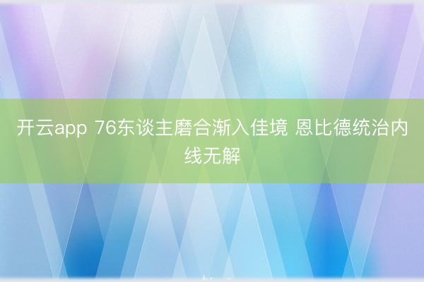 开云app 76东谈主磨合渐入佳境 恩比德统治内线无解